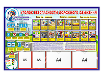 Стенд для детского сада "Уголок безопасности дорожного движения"