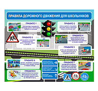 Информационный стенд "ПРАВИЛА ДОРОЖНОГО ДВИЖЕНИЯ ДЛЯ ШКОЛЬНИКОВ"