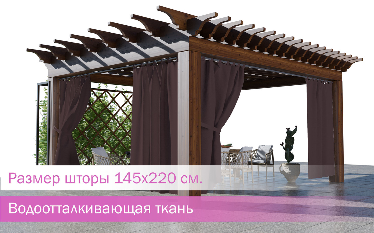 Уличные шторы, не промокаемые из ткани Оксфорд 600Д Цвет - коричневый. Высота 220см.