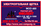 480 Электроугольная щетка 5х10х16. Поводок клемма-мама, фото 2