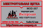 Электроугольная щетка 5х8х12 Пружина-пятак- зацепы, проточка 2, фото 2
