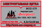 Электроугольная щетка 6,3х12х20 Поводок, флажок, фото 2