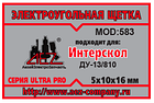 Электроугольная щетка 5х10х16 Поводок пружина сложный пятак, фото 2
