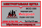 Электроугольная щетка 7х11х17 Поводок пружина пятак, фото 2