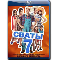 Сваты 7 (9 серий) (2021) (BLU-RAY Видео сериал)