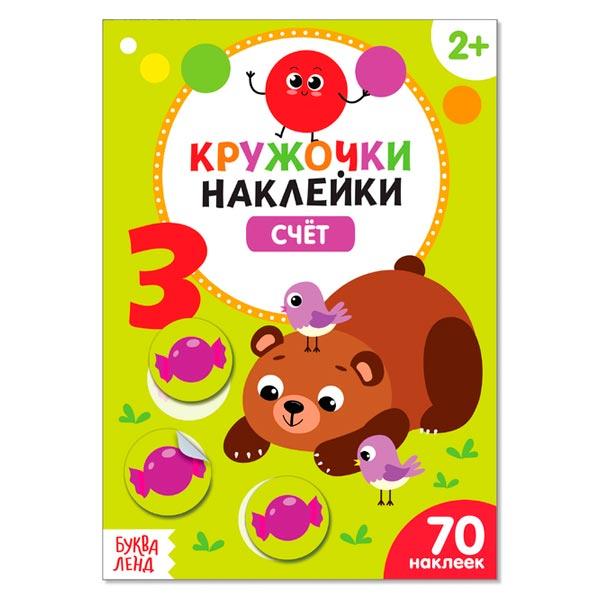 Книжка с наклейками кружочками БУКВА-ЛЕНД Счет - фото 2 - id-p173453548