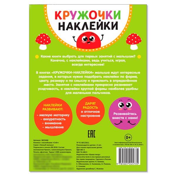 Книжка с наклейками кружочками БУКВА-ЛЕНД Счет - фото 4 - id-p173453548