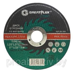 125х1,0х22.2 Greatflex Light Диск отрезной по металлу, класс Master - фото 1 - id-p173484692