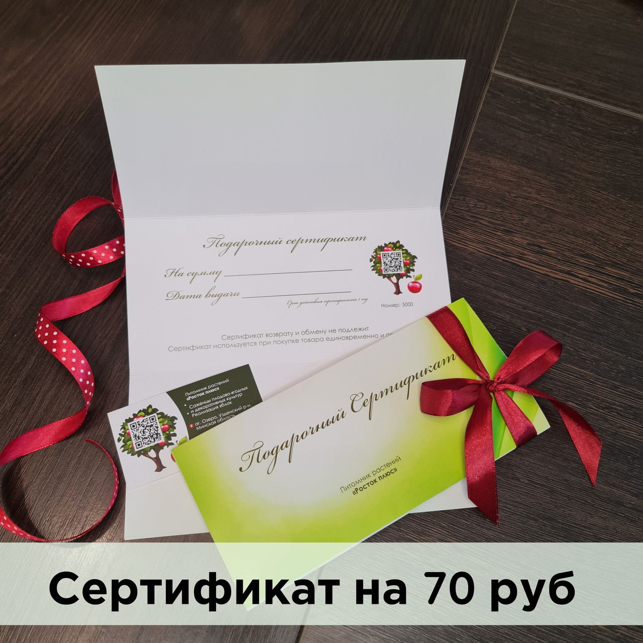 Подарочный сертификат на 70 руб