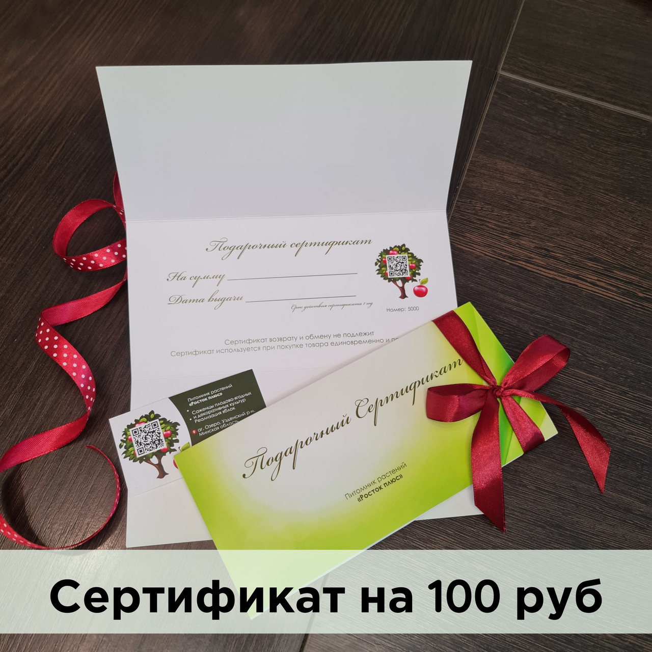 Подарочный сертификат на 100 руб - фото 1 - id-p173486036