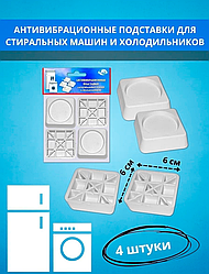 Антивибрационные  подставки для стиральных машин  и холодильников