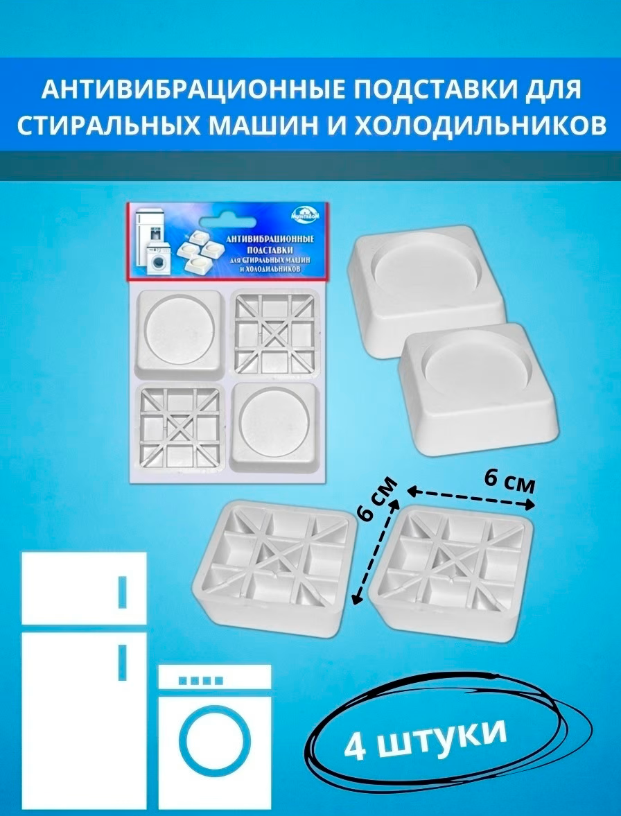 Антивибрационные подставки для стиральных машин и холодильников - фото 1 - id-p142834065