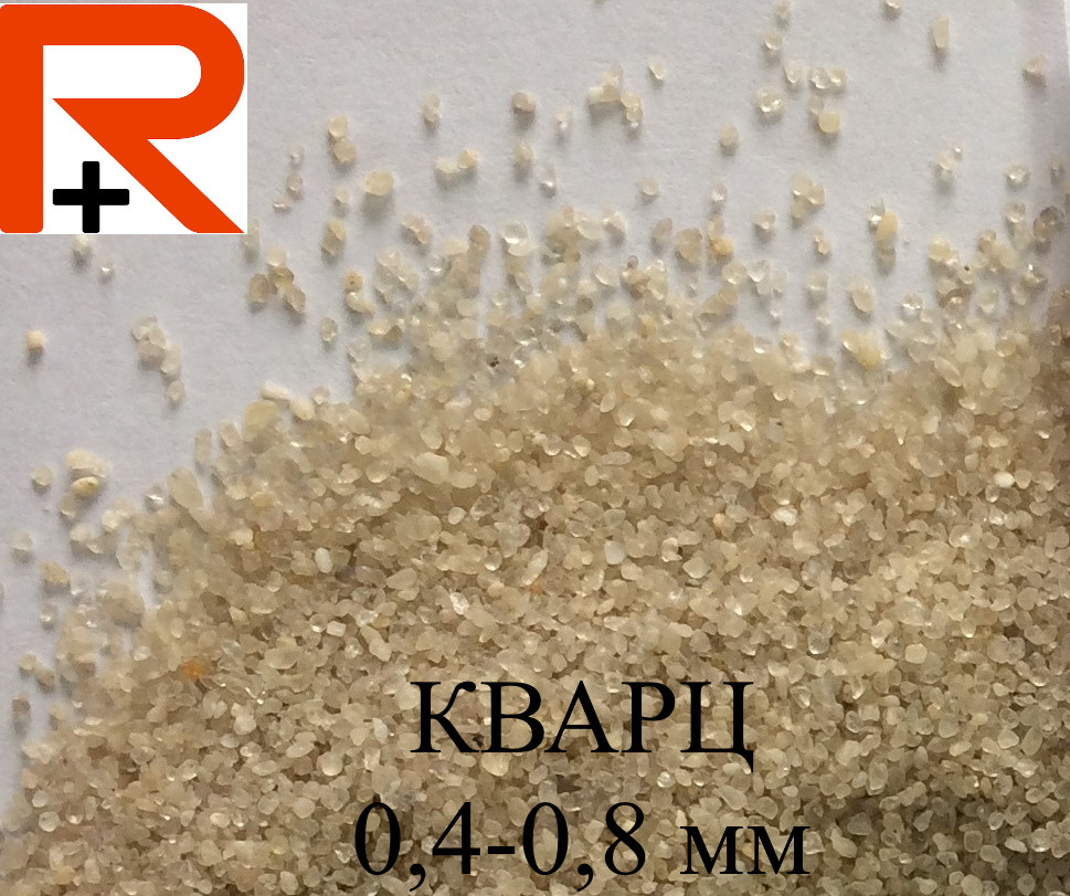 Кварцевый песок SiO2 99% для пескоструйных работ фр. 0,4-0,8 ; 0,7-1,6 ; 1-2 мм