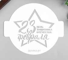 Трафарет "23 февраля", 14х14см