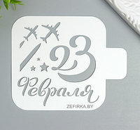 Трафарет "23 февраля", 9х9см