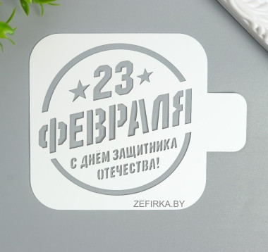 Трафарет "23 февраля", 9х9см