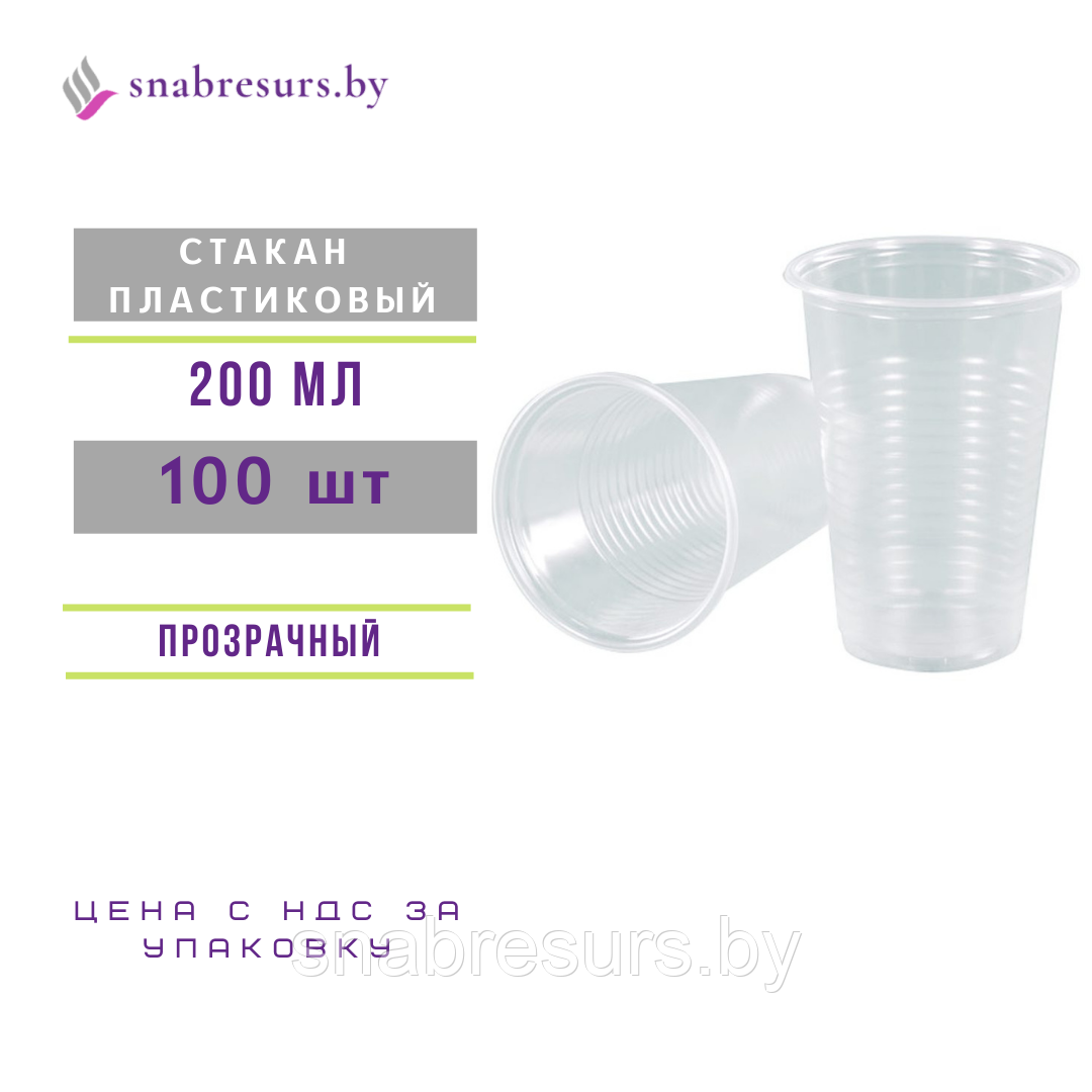Стакан однораз.пластик., 200мл, 100 шт.