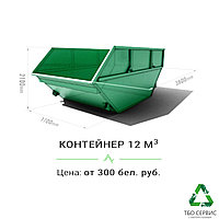 Контейнер 12м3 для строительного мусора