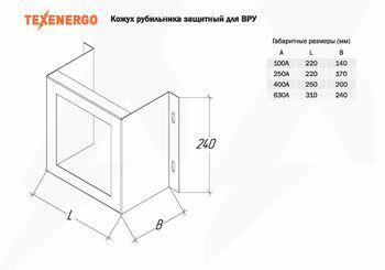 Техэнерго Комплектующие к ВРУ Кожух рубильника 630 А для ВРУ TEXENERGO (для ВР32-39) - фото 1 - id-p173517634