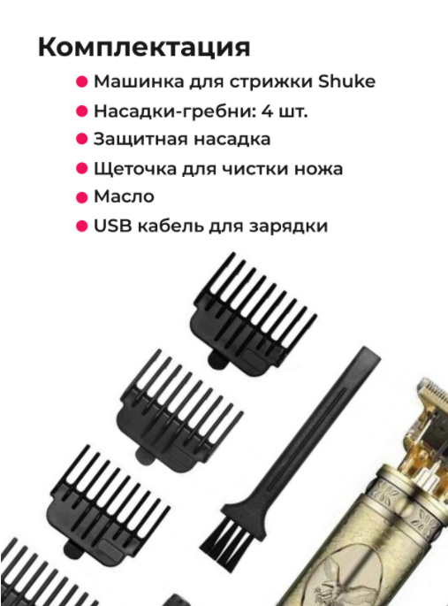 Портативный винтажный триммер- бритва 4 в 1 Shuke SK-8017 (стрижка волос, уход за бородой и усами) - фото 8 - id-p173562525