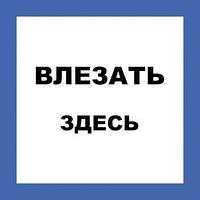 Техэнерго Плакат пластиковый "ВЛЕЗАТЬ ЗДЕСЬ" (250х250)мм