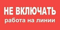 Техэнерго Плакат пластиковый "НЕ ВКЛЮЧАТЬ РАБОТА НА ЛИНИИ" (200х100)мм