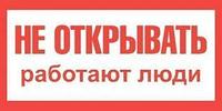 Техэнерго Плакат пластиковый "НЕ ОТКРЫВАТЬ РАБОТАЮТ ЛЮДИ"(200х100мм)