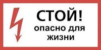 Техэнерго Плакат пластиковый "СТОЙ ОПАСНО ДЛЯ ЖИЗНИ" (150х300)мм