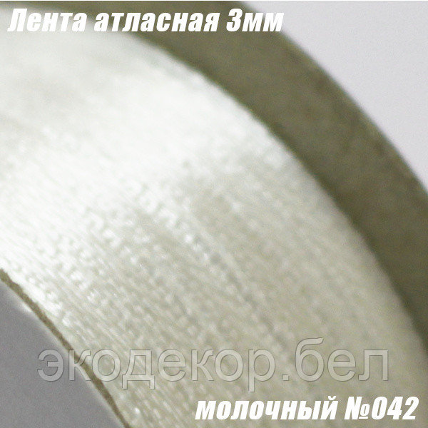 Лента атласная 3мм. Молочный №042 (90 ярдов)