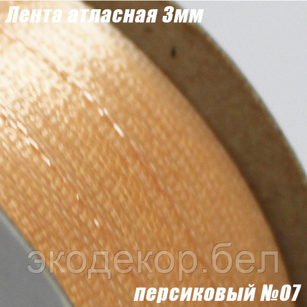 Лента атласная 3мм. Персиковый №07 (90 ярдов)