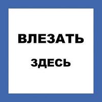 Техэнерго Самоклеящиеся плакат "ВЛЕЗАТЬ ЗДЕСЬ"