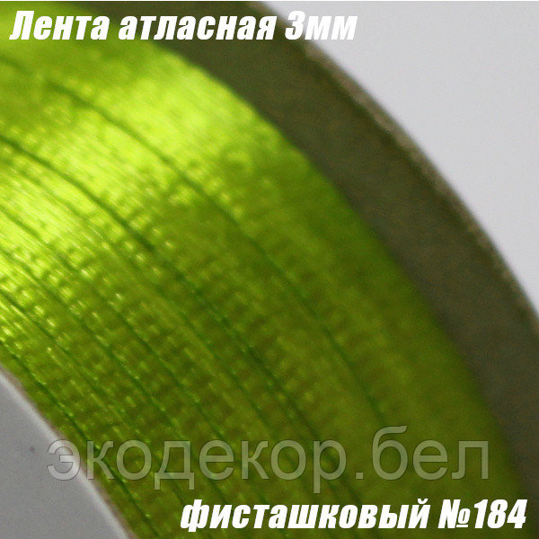 Лента атласная 3мм. Фисташковый №184 (90 ярдов)