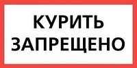 Техэнерго Самоклеящиеся плакат "КУРИТЬ ЗАПРЕЩЕНО" (150х300 мм)