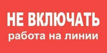 Техэнерго Самоклеящиеся плакат "НЕ ВКЛЮЧАТЬ РАБОТА НА ЛИНИИ" - фото 2 - id-p173514760