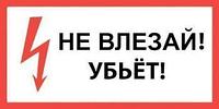 Техэнерго Самоклеящиеся плакат "НЕ ВЛЕЗАЙ! УБЬЁТ!"