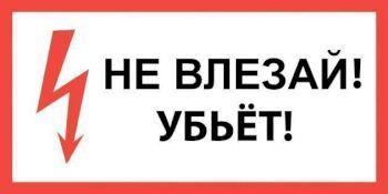 Техэнерго Самоклеящиеся плакат "НЕ ВЛЕЗАЙ! УБЬЁТ!" - фото 1 - id-p173514762