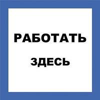 Техэнерго Самоклеящиеся плакат "РАБОТАТЬ ЗДЕСЬ"