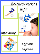Аэробол для развития речевого дыхания
«ДЕЛЬФИН», фото 2