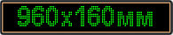Светодиодное табло "Бегущая строка", 960х160мм,  цвет вывода информации зелёный (белый, синий, желтый)