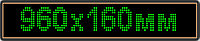 Светодиодное табло "Бегущая строка", 960х160мм, цвет вывода информации зелёный (белый, синий, желтый)