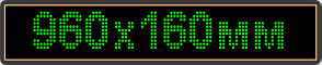 Светодиодное табло "Бегущая строка", 960х160мм,  цвет вывода информации зелёный (белый, синий, желтый)