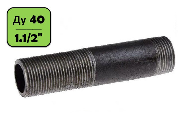 Сгон стальной Ду 40 (1.1/2") черный (L=150 мм)