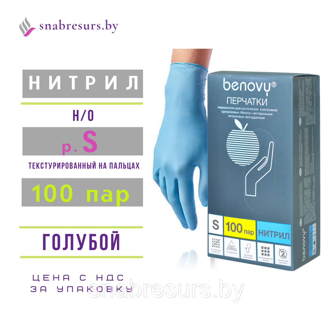 Перчатки нитрил, Benovy, S, 100пар / голубые