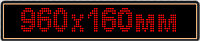 Светодиодное табло "Бегущая строка", 960х160мм, цвет вывода информации красный