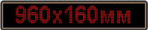 Светодиодное табло "Бегущая строка", 960х160мм, цвет вывода информации красный