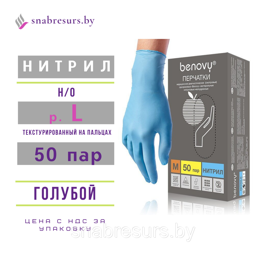 Перчатки нитрил, Benovy, L / голубые