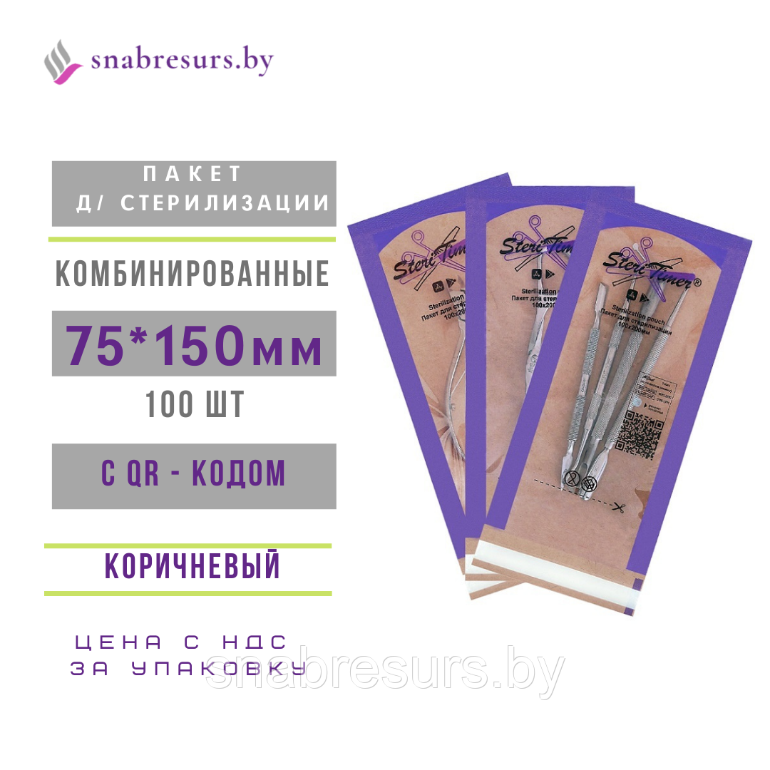 Пакеты 75*150 д/ стерилиз,с QR-кодом, комбиниров,100 шт.