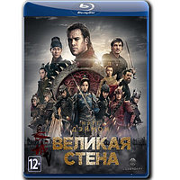 Великая стена (2016) (BLU-RAY Видеофильм)