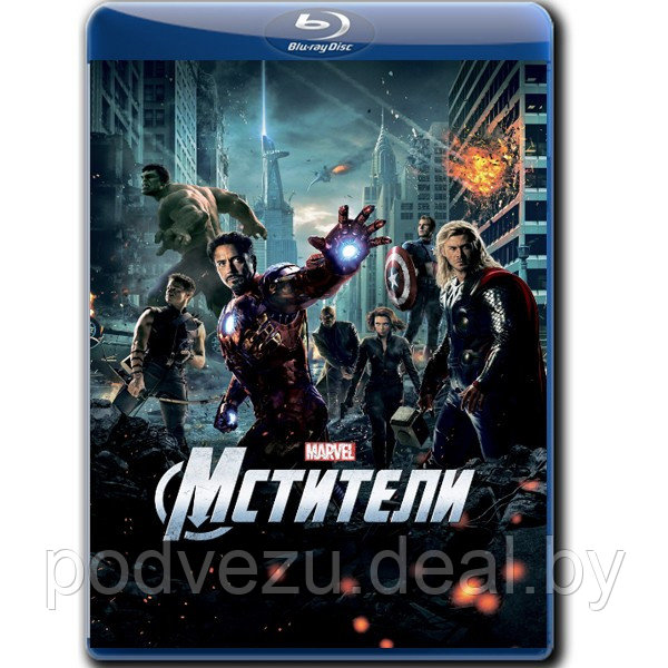 Мстители (2012) (BLU-RAY Видеофильм) - фото 1 - id-p173653123