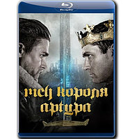 Меч короля Артура (2017) (BLU-RAY Видеофильм)